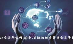 OK交易所官网：安全、高效