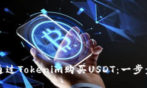 如何通过Tokenim购买USDT：一步步指南