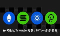 如何通过Tokenim购买USDT：一