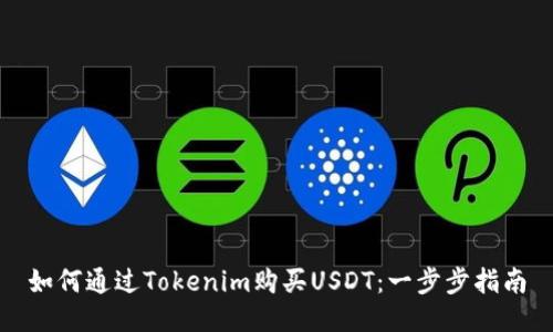 如何通过Tokenim购买USDT：一步步指南