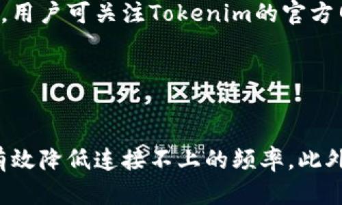   解决Tokenim连接不上问题的全面指南 / 

 guanjianci Tokenim, 连接问题, 解决方案 /guanjianci 

## 引言
在数字货币不断发展的今天，用户在使用各种交易平台时，可能会遇到不同类型的问题。其中，Tokenim作为一个新兴的数字资产交易平台，虽受到许多用户青睐，但连接不上这一问题时有发生。本篇文章将深入探讨Tokenim连接不上的原因及解决方案，为用户提供全面的指引。

## Tokenim连接不上原因分析
在解决连接问题之前，我们首先需要了解为什么会发生这样的情况。以下是可能导致Tokenim连接不上的几种原因：

### 网络问题
网络问题是连接不上最常见的原因之一。无论是Wifi、移动数据还是其他网络连接方式，都会因信号不稳定、网络拥堵或ISP限制等原因导致连接失败。

### 服务器维护
Tokenim平台在面临大量用户时，可能需要进行定期维护。此时，用户在尝试连接时可能会遇到无法访问的情况。

### 软件版本问题
用户所使用的Tokenim客户端或浏览器版本如果过旧，可能导致兼容性问题，影响登录和访问。

### 账户问题
若用户的账户被冻结或者存在安全风险，连接到平台将受到限制。此时，用户需要联系Tokenim客服以解决账户问题。

### 防火墙或安全软件设置
某些防火墙或安全软件可能会错误地识别Tokenim的访问请求为不安全的活动，进而阻止连接。

## 连接不上解决方案
在了解了可能的原因后，接下来的内容将为用户提供一些针对性的解决方案。

### 检查网络连接
1. 确保网络状态良好
用户首先要检查其当前的网络连接状况。可以通过访问其他网站或者使用速度测试工具来判断网络是否正常。如果网络条件不佳，用户可以尝试重新启动路由器或更换网络来源。

2. 尝试重启设备
有时简单的重启可以解决很多技术问题，用户可以关闭并重新启动自己的计算机或手机，之后再尝试连接Tokenim。

### 更新软件
3. 检查并更新客户端或浏览器
确保用户使用的Tokenim客户端或浏览器是最新版本。过时的版本可能会产生连接问题。用户可以前往官方网站或应用商店检查更新。

### 了解平台维护情况
4. 查看Tokenim的官方公告
用户可以访问Tokenim的官方网站或社交媒体平台，查看是否有关于服务器维护或技术问题的通知。如果确实在维护中，则需要耐心等待。

### 账户安全性检查
5. 确认账户状态
用户应该登录Tokenim的官方网站，检查自己的账户状态。若账户因任何原因被冻结或被限制，用户需联系Tokenim客服进行确认并解决相关问题。

### 检查安全软件设置
6. 调整防火墙设置
如果用户使用第三方防火墙或安全软件，可以暂时禁用这些软件，测试是否能顺利连接Tokenim。若确实是安全软件的问题，用户可以在软件中添加Tokenim为信任的程序。

## 相关问题探讨

### Tokenim连接不上是否常见？
1. Tokenim连接不上是否常见？
Tokenim连接不上并非个别现象，很多用户在特定情况下会遇到同样的问题。这通常与用户的网络环境、Tokenim的服务器状态以及其他技术因素有关。因此，了解常见的连接问题及其成因是非常必要的。

为了减少这种问题的频率，用户可以考虑定期检查网络设备状态，确保使用合适的浏览器或客户端。同时，要随时关注Tokenim官网的公告，以便获取最新的维护信息。如果发现频繁连接不上，可能是用户所处的网络环境欠佳，或需更换传统的ISP。

### 如果Tokenim仍然无法连接，有什么替代方案？
2. 如果Tokenim仍然无法连接，有什么替代方案？
在Tokenim无法连接的情况下，用户可以考虑使用其他类似的交易平台。例如，有Coinbase、Binance、Huobi等主流交易所可供选择。这些平台通常会有更为完整的用户支持和稳定性，适合不同类型的用户需求。

当然，若决定更换平台，用户应该认真评估替代平台的服务条款、手续费和安全性，确保其符合自己的需求。此外，用户可通过社交媒体和社区论坛获取其他用户的反馈，帮助做出更为明智的选择。

### 如何保护自己的Tokenim账户？
3. 如何保护自己的Tokenim账户？
保护Tokenim账户始于合理的安全策略。用户应该确保在平台上设置复杂且独特的密码，并定期更改。此外，启用双重身份验证（2FA）可以额外增加安全性，防止未授权访问。

用户还应当定期检查账户活动，确保没有异常登录或交易记录。若发现异样情况，应立即更改密码并联系Tokenim客服以进行进一步的检查。

4. Tokenim的客服支持如何联系？
当用户遇到连接不上或其他技术问题时，及时联系Tokenim的客服是非常关键的。通常，Tokenim官方网站上会提供多种联系方式，如在线聊天、电子邮件或客户服务热线。用户可根据自己的情况选择合适的方式进行反馈。

建议用户在联系支持时准备好相关信息，包括账户信息、遇到的问题的详细描述以及尝试过的解决方案，以便客服可以更高效地为用户提供帮助。

### 服务器维护多久更新一次？
5. Tokenim的服务器维护多久更新一次？
Tokenim的服务器维护通常是定期进行的，具体时间并没有固定的频率。这种维护通常会在用户少的时段进行，以最小化对正常交易的影响。用户可关注Tokenim的官方网站、社交媒体及相关社群，以获取维护更新的公告信息。

在服务器维护期间，用户一般无法访问Tokenim，因此提前做好注意和安排是非常必要的，以免因网络问题或者无法连接而错失交易机会。

## 结语
在使用Tokenim或任何其他数字货币交易平台时，连接问题不可避免。但只要用户可以遵循上述步骤，并充分了解其原因与解决方案，就能有效降低连接不上的频率。此外，积极关注平台公告并与客服进行配合，能够进一步保障交易的顺利进行。通过这些方式，用户将能够在Tokenim享受更加顺畅的交易体验。