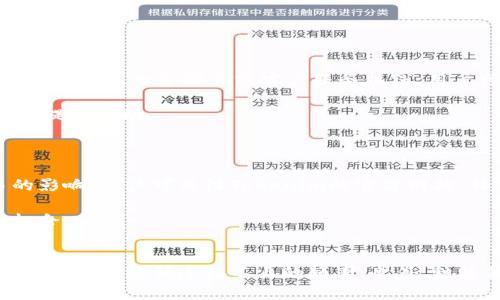   解决Tokenim连接不上问题的全面指南 / 

 guanjianci Tokenim, 连接问题, 解决方案 /guanjianci 

## 引言
在数字货币不断发展的今天，用户在使用各种交易平台时，可能会遇到不同类型的问题。其中，Tokenim作为一个新兴的数字资产交易平台，虽受到许多用户青睐，但连接不上这一问题时有发生。本篇文章将深入探讨Tokenim连接不上的原因及解决方案，为用户提供全面的指引。

## Tokenim连接不上原因分析
在解决连接问题之前，我们首先需要了解为什么会发生这样的情况。以下是可能导致Tokenim连接不上的几种原因：

### 网络问题
网络问题是连接不上最常见的原因之一。无论是Wifi、移动数据还是其他网络连接方式，都会因信号不稳定、网络拥堵或ISP限制等原因导致连接失败。

### 服务器维护
Tokenim平台在面临大量用户时，可能需要进行定期维护。此时，用户在尝试连接时可能会遇到无法访问的情况。

### 软件版本问题
用户所使用的Tokenim客户端或浏览器版本如果过旧，可能导致兼容性问题，影响登录和访问。

### 账户问题
若用户的账户被冻结或者存在安全风险，连接到平台将受到限制。此时，用户需要联系Tokenim客服以解决账户问题。

### 防火墙或安全软件设置
某些防火墙或安全软件可能会错误地识别Tokenim的访问请求为不安全的活动，进而阻止连接。

## 连接不上解决方案
在了解了可能的原因后，接下来的内容将为用户提供一些针对性的解决方案。

### 检查网络连接
1. 确保网络状态良好
用户首先要检查其当前的网络连接状况。可以通过访问其他网站或者使用速度测试工具来判断网络是否正常。如果网络条件不佳，用户可以尝试重新启动路由器或更换网络来源。

2. 尝试重启设备
有时简单的重启可以解决很多技术问题，用户可以关闭并重新启动自己的计算机或手机，之后再尝试连接Tokenim。

### 更新软件
3. 检查并更新客户端或浏览器
确保用户使用的Tokenim客户端或浏览器是最新版本。过时的版本可能会产生连接问题。用户可以前往官方网站或应用商店检查更新。

### 了解平台维护情况
4. 查看Tokenim的官方公告
用户可以访问Tokenim的官方网站或社交媒体平台，查看是否有关于服务器维护或技术问题的通知。如果确实在维护中，则需要耐心等待。

### 账户安全性检查
5. 确认账户状态
用户应该登录Tokenim的官方网站，检查自己的账户状态。若账户因任何原因被冻结或被限制，用户需联系Tokenim客服进行确认并解决相关问题。

### 检查安全软件设置
6. 调整防火墙设置
如果用户使用第三方防火墙或安全软件，可以暂时禁用这些软件，测试是否能顺利连接Tokenim。若确实是安全软件的问题，用户可以在软件中添加Tokenim为信任的程序。

## 相关问题探讨

### Tokenim连接不上是否常见？
1. Tokenim连接不上是否常见？
Tokenim连接不上并非个别现象，很多用户在特定情况下会遇到同样的问题。这通常与用户的网络环境、Tokenim的服务器状态以及其他技术因素有关。因此，了解常见的连接问题及其成因是非常必要的。

为了减少这种问题的频率，用户可以考虑定期检查网络设备状态，确保使用合适的浏览器或客户端。同时，要随时关注Tokenim官网的公告，以便获取最新的维护信息。如果发现频繁连接不上，可能是用户所处的网络环境欠佳，或需更换传统的ISP。

### 如果Tokenim仍然无法连接，有什么替代方案？
2. 如果Tokenim仍然无法连接，有什么替代方案？
在Tokenim无法连接的情况下，用户可以考虑使用其他类似的交易平台。例如，有Coinbase、Binance、Huobi等主流交易所可供选择。这些平台通常会有更为完整的用户支持和稳定性，适合不同类型的用户需求。

当然，若决定更换平台，用户应该认真评估替代平台的服务条款、手续费和安全性，确保其符合自己的需求。此外，用户可通过社交媒体和社区论坛获取其他用户的反馈，帮助做出更为明智的选择。

### 如何保护自己的Tokenim账户？
3. 如何保护自己的Tokenim账户？
保护Tokenim账户始于合理的安全策略。用户应该确保在平台上设置复杂且独特的密码，并定期更改。此外，启用双重身份验证（2FA）可以额外增加安全性，防止未授权访问。

用户还应当定期检查账户活动，确保没有异常登录或交易记录。若发现异样情况，应立即更改密码并联系Tokenim客服以进行进一步的检查。

4. Tokenim的客服支持如何联系？
当用户遇到连接不上或其他技术问题时，及时联系Tokenim的客服是非常关键的。通常，Tokenim官方网站上会提供多种联系方式，如在线聊天、电子邮件或客户服务热线。用户可根据自己的情况选择合适的方式进行反馈。

建议用户在联系支持时准备好相关信息，包括账户信息、遇到的问题的详细描述以及尝试过的解决方案，以便客服可以更高效地为用户提供帮助。

### 服务器维护多久更新一次？
5. Tokenim的服务器维护多久更新一次？
Tokenim的服务器维护通常是定期进行的，具体时间并没有固定的频率。这种维护通常会在用户少的时段进行，以最小化对正常交易的影响。用户可关注Tokenim的官方网站、社交媒体及相关社群，以获取维护更新的公告信息。

在服务器维护期间，用户一般无法访问Tokenim，因此提前做好注意和安排是非常必要的，以免因网络问题或者无法连接而错失交易机会。

## 结语
在使用Tokenim或任何其他数字货币交易平台时，连接问题不可避免。但只要用户可以遵循上述步骤，并充分了解其原因与解决方案，就能有效降低连接不上的频率。此外，积极关注平台公告并与客服进行配合，能够进一步保障交易的顺利进行。通过这些方式，用户将能够在Tokenim享受更加顺畅的交易体验。
