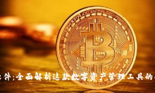 MyToken软件：全面解析这款数字资产管理工具的功能与优势