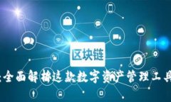 MyToken软件：全面解析这款