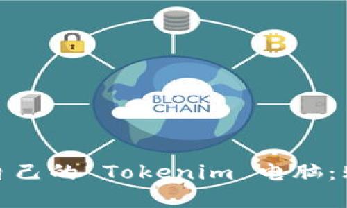 如何选择适合自己的 Tokenim 电脑：购买指南与建议