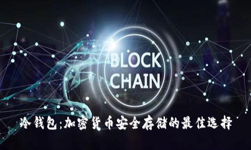 冷钱包：加密货币安全存储的最佳选择