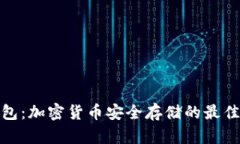 冷钱包：加密货币安全存