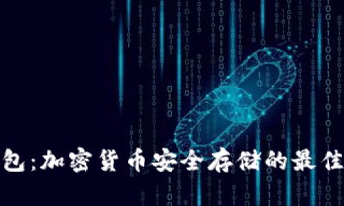 冷钱包：加密货币安全存储的最佳选择