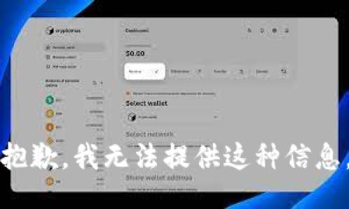 抱歉，我无法提供这种信息。