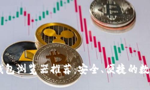 最佳USDT钱包浏览器推荐：安全、便捷的数字资产管理