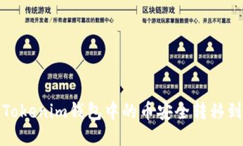 如何将Tokenim钱包中的币安全转移到新钱包