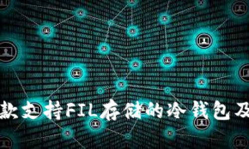 推荐几款支持FIL存储的冷钱包及其特点