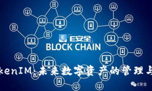 区块链TokenIM：未来数字资产的管理与交易工具