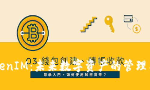 区块链TokenIM：未来数字资产的管理与交易工具