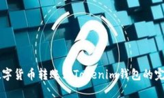 币安数字货币转账到Toke