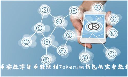 币安数字货币转账到Tokenim钱包的完整教程