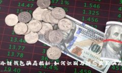 冷链钱包骗局揭秘：如何