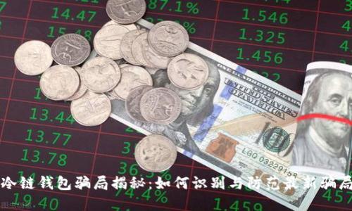冷链钱包骗局揭秘：如何识别与防范最新骗局
