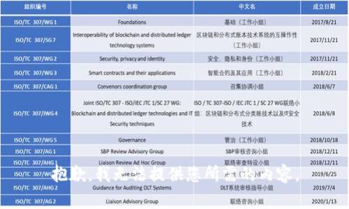 抱歉，我无法提供您所需的内容。