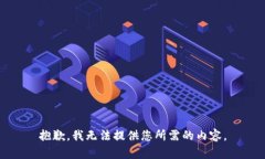 抱歉，我无法提供您所需