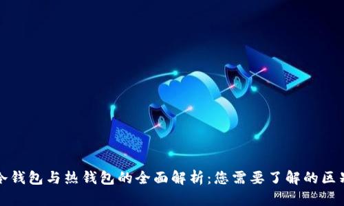 区块链冷钱包与热钱包的全面解析：您需要了解的区别与选择