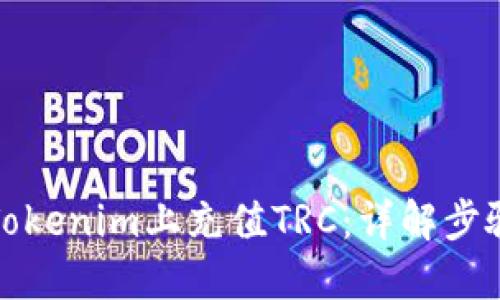 如何在Tokenim上充值TRC：详解步骤与技巧