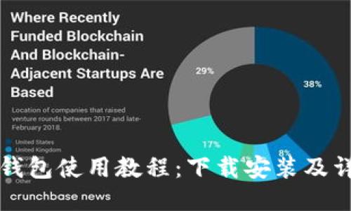 比特派钱包使用教程：下载安装及详细指南