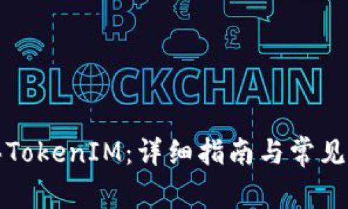 如何购买TokenIM：详细指南与常见问题解答