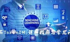 如何购买TokenIM：详细指南