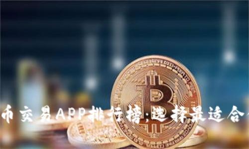 2023年虚拟币交易APP排行榜：选择最适合你的交易平台