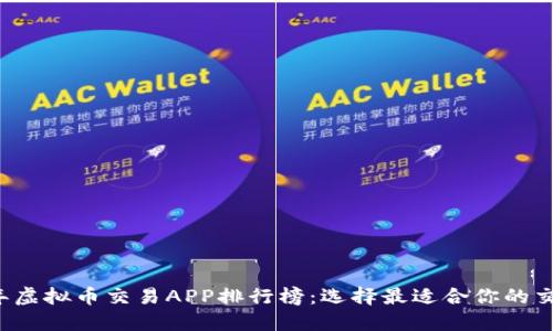 2023年虚拟币交易APP排行榜：选择最适合你的交易平台