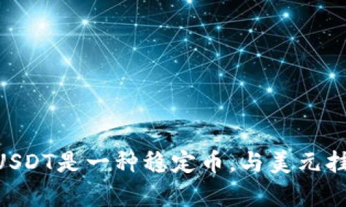 `tokenimusdt`可能是指与USDT（泰达币）相关的一种代币或项目，但在具体的背景下，它的含义可能有所不同。USDT是一种稳定币，与美元挂钩，广泛应用于加密货币交易和转账。如果你需要更详细的信息或者具体的项目分析，请提供更多的上下文信息。
