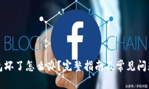 冷钱包坏了怎么办？完整指南及常见问题解析