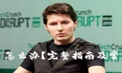 冷钱包坏了怎么办？完整