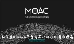 如何在HTMoon平台购买Toke