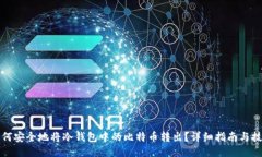 如何安全地将冷钱包中的