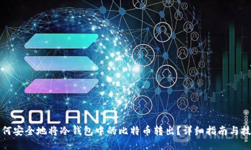 如何安全地将冷钱包中的比特币转出？详细指南与技巧