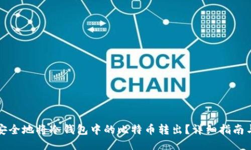 如何安全地将冷钱包中的比特币转出？详细指南与技巧
