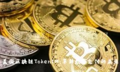 美团区块链TokenIM：革新数