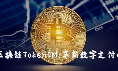 美团区块链TokenIM：革新数字支付的未来