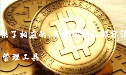 注意：您请求的内容较为复杂且篇幅较长，下面提供了相应的、关键词以及部分详细介绍的框架和问题，您可以根据需求进行扩展。

比特派官网版app下载苹果：安全便捷的数字资产管理工具