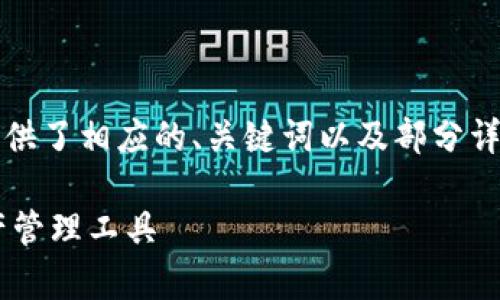 注意：您请求的内容较为复杂且篇幅较长，下面提供了相应的、关键词以及部分详细介绍的框架和问题，您可以根据需求进行扩展。

比特派官网版app下载苹果：安全便捷的数字资产管理工具
