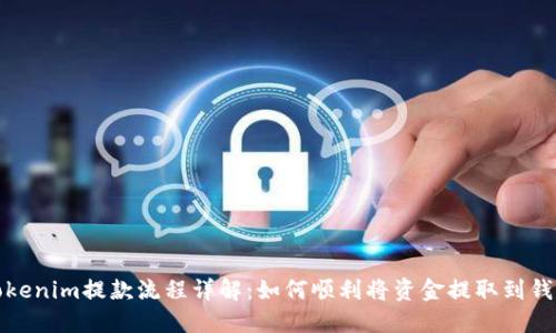 Tokenim提款流程详解：如何顺利将资金提取到钱包