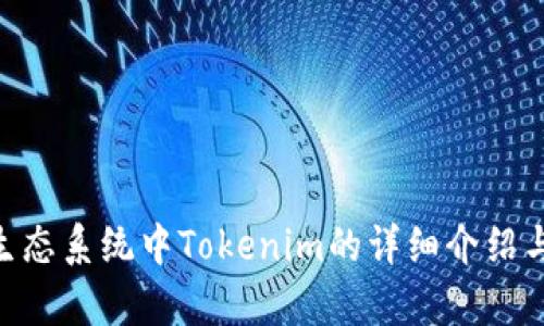 EOS生态系统中Tokenim的详细介绍与解析