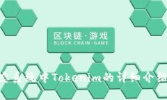 EOS生态系统中Tokenim的详细