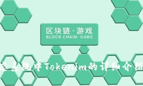 EOS生态系统中Tokenim的详细介绍与解析