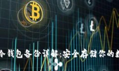 比特币冷钱包备份详解：