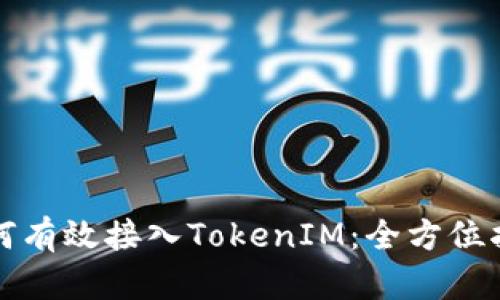 如何有效接入TokenIM：全方位指南