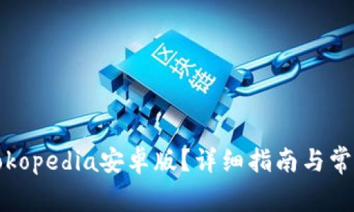 如何下载Tokopedia安卓版？详细指南与常见问题解答