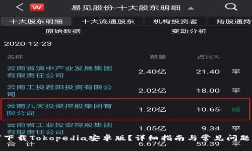 如何下载Tokopedia安卓版？详细指南与常见问题解答